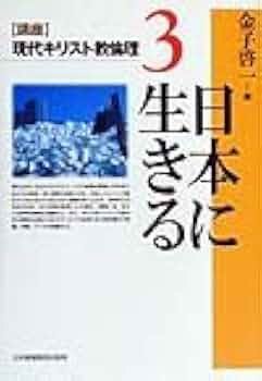 講座現代キリスト教倫理 3 | 金子 啓一 |本 | 通販 | Amazon